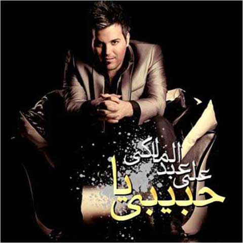 دانلود موزیک یا حبیبی علی عبدالمالکی